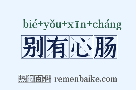 别有心肠是什么意思的图片